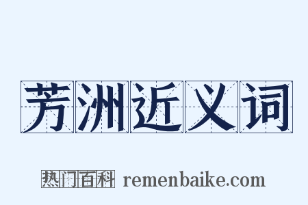 芳洲近义词是什么意思的图片